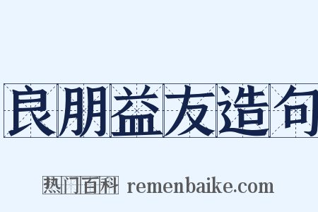 良朋益友造句是什么意思的图片